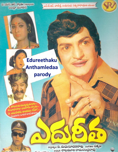 ఎదురీతకు అంతంలేదా, నా మదిలో రేగే Parody ఆశలు ఆగిపోవా - ఎదురీత NTR Vanisree